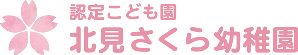 認定こども園　北見さくら幼稚園